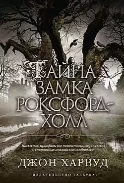 Харвуд Джон - Тайна замка Роксфорд-Холл HubKnigi — Аудиокниги Онлайн | Классика, Детективы, Поэзия и Более