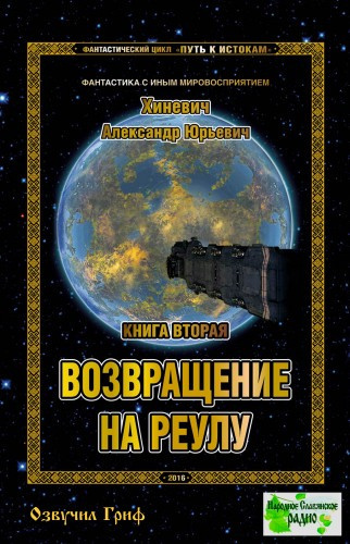 Хиневич Александр - Возвращение на Реулу HubKnigi — Аудиокниги Онлайн | Классика, Детективы, Поэзия и Более
