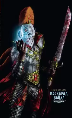 Энди Чамберс - Маскарад Вайла HubKnigi — Аудиокниги Онлайн | Классика, Детективы, Поэзия и Более