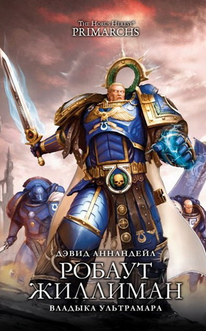 Аннандейл Дэвид - Робаут Жиллиман: Владыка Ультрамара HubKnigi — Аудиокниги Онлайн | Классика, Детективы, Поэзия и Более