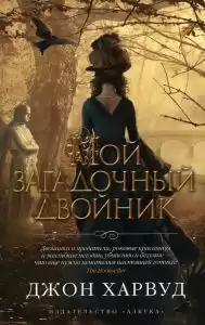 Харвуд Джон - Мой загадочный двойник HubKnigi — Аудиокниги Онлайн | Классика, Детективы, Поэзия и Более