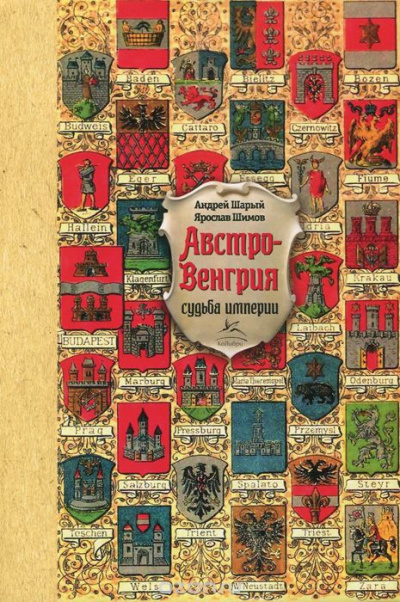 Шарый Андрей, Шимов Ярослав - Австро-Венгрия: судьба империи HubKnigi — Аудиокниги Онлайн | Классика, Детективы, Поэзия и Более