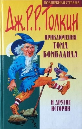 Толкин Джон - Приключения Тома Бомбадила и другие истории из Алой Книги Западных Пределов HubKnigi — Аудиокниги Онлайн | Классика, Детективы, Поэзия и Более