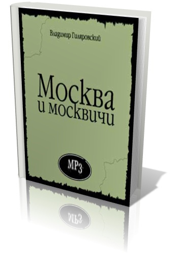 Гиляровский Владимир - Москва и москвичи HubKnigi — Аудиокниги Онлайн | Классика, Детективы, Поэзия и Более