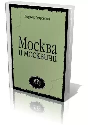 Гиляровский Владимир - Москва и москвичи HubKnigi — Аудиокниги Онлайн | Классика, Детективы, Поэзия и Более