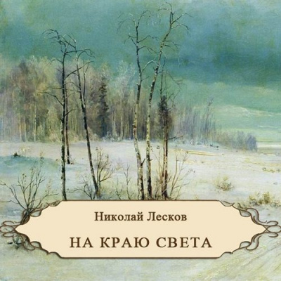 Лесков Николай - На краю света HubKnigi — Аудиокниги Онлайн | Классика, Детективы, Поэзия и Более