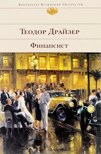 Драйзер Теодор - Финансист HubKnigi — Аудиокниги Онлайн | Классика, Детективы, Поэзия и Более