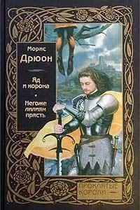 Дрюон Морис - Негоже лилиям прясть HubKnigi — Аудиокниги Онлайн | Классика, Детективы, Поэзия и Более