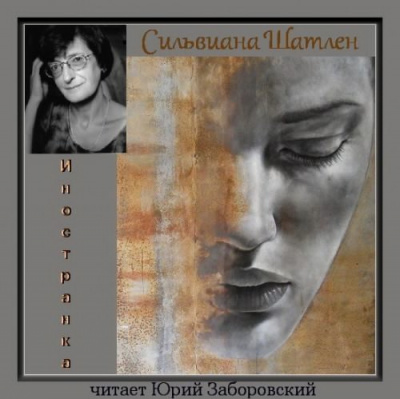 Шатлен Сильвиана - Иностранка HubKnigi — Аудиокниги Онлайн | Классика, Детективы, Поэзия и Более