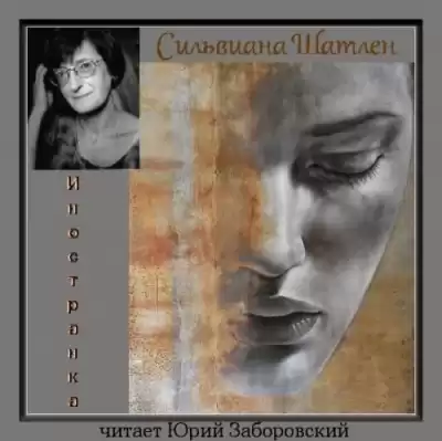 Шатлен Сильвиана - Иностранка HubKnigi — Аудиокниги Онлайн | Классика, Детективы, Поэзия и Более