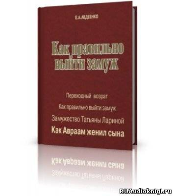 Авдеенко Евгений - Как правильно выйти замуж HubKnigi — Аудиокниги Онлайн | Классика, Детективы, Поэзия и Более
