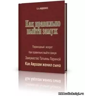 Авдеенко Евгений - Как правильно выйти замуж HubKnigi — Аудиокниги Онлайн | Классика, Детективы, Поэзия и Более