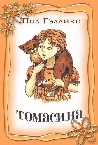 Гэллико Пол - Томасина HubKnigi — Аудиокниги Онлайн | Классика, Детективы, Поэзия и Более