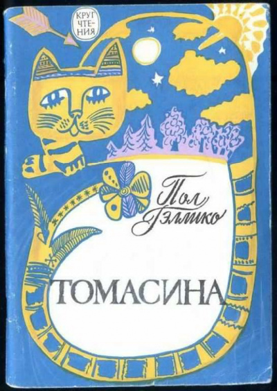 Гэллико Пол - Томасина HubKnigi — Аудиокниги Онлайн | Классика, Детективы, Поэзия и Более