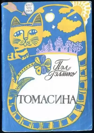 Гэллико Пол - Томасина HubKnigi — Аудиокниги Онлайн | Классика, Детективы, Поэзия и Более