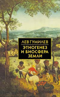 Гумилев Лев - Этногенез и биосфера Земли HubKnigi — Аудиокниги Онлайн | Классика, Детективы, Поэзия и Более