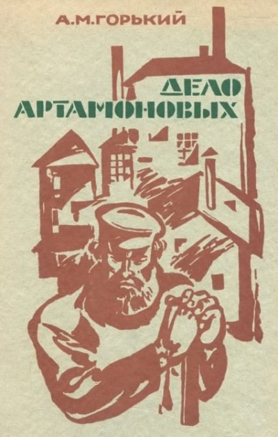 Горький Максим - Дело Артамоновых HubKnigi — Аудиокниги Онлайн | Классика, Детективы, Поэзия и Более