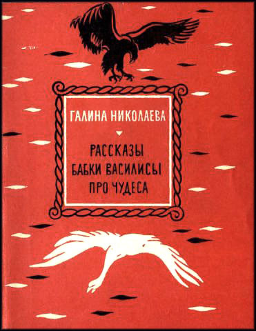 Николаева Галина - Рассказы бабки Василисы про чудеса HubKnigi — Аудиокниги Онлайн | Классика, Детективы, Поэзия и Более
