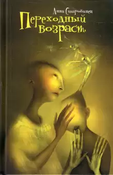 Старобинец Анна - Переходный возраст HubKnigi — Аудиокниги Онлайн | Классика, Детективы, Поэзия и Более