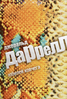 Даррелл Джеральд - Юбилей ковчега HubKnigi — Аудиокниги Онлайн | Классика, Детективы, Поэзия и Более