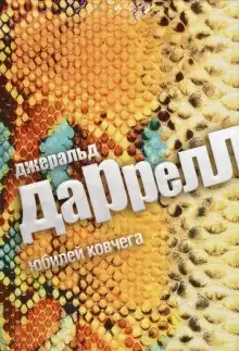 Даррелл Джеральд - Юбилей ковчега HubKnigi — Аудиокниги Онлайн | Классика, Детективы, Поэзия и Более