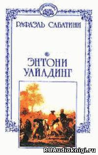 Сабатини Рафаэль - Энтони Уайлдинг HubKnigi — Аудиокниги Онлайн | Классика, Детективы, Поэзия и Более