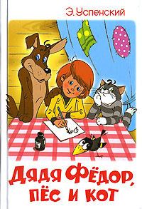Успенский Эдуард - Дядя Федор, пес и кот HubKnigi — Аудиокниги Онлайн | Классика, Детективы, Поэзия и Более