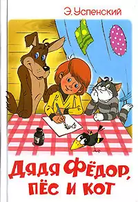 Успенский Эдуард - Дядя Федор, пес и кот HubKnigi — Аудиокниги Онлайн | Классика, Детективы, Поэзия и Более