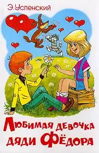 Успенский Эдуард - Любимая девочка дяди Федора HubKnigi — Аудиокниги Онлайн | Классика, Детективы, Поэзия и Более