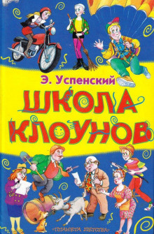 Успенский Эдуард - Школа клоунов HubKnigi — Аудиокниги Онлайн | Классика, Детективы, Поэзия и Более