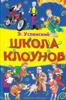Успенский Эдуард - Школа клоунов HubKnigi — Аудиокниги Онлайн | Классика, Детективы, Поэзия и Более
