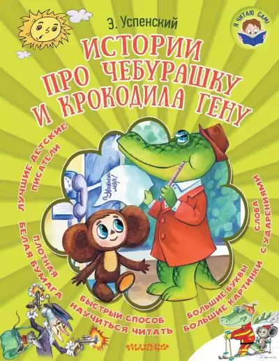 Успенский Эдуард - Истории про Чебурашку HubKnigi — Аудиокниги Онлайн | Классика, Детективы, Поэзия и Более