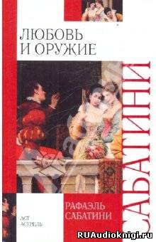 Сабатини Рафаэль - Любовь и оружие HubKnigi — Аудиокниги Онлайн | Классика, Детективы, Поэзия и Более