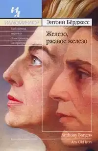 Берджесс Энтони - Железо, ржавое железо HubKnigi — Аудиокниги Онлайн | Классика, Детективы, Поэзия и Более
