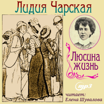 Чарская Лидия - Люсина жизнь HubKnigi — Аудиокниги Онлайн | Классика, Детективы, Поэзия и Более