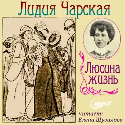 Чарская Лидия - Люсина жизнь HubKnigi — Аудиокниги Онлайн | Классика, Детективы, Поэзия и Более