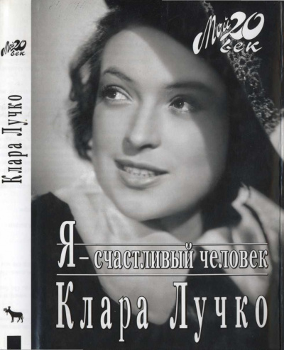 Лучко Клара - Я - счастливый человек HubKnigi — Аудиокниги Онлайн | Классика, Детективы, Поэзия и Более