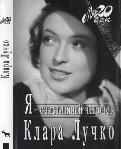 Лучко Клара - Я - счастливый человек HubKnigi — Аудиокниги Онлайн | Классика, Детективы, Поэзия и Более