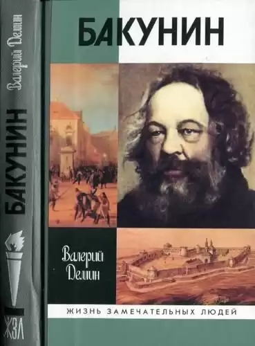 Демин Валерий - Бакунин HubKnigi — Аудиокниги Онлайн | Классика, Детективы, Поэзия и Более