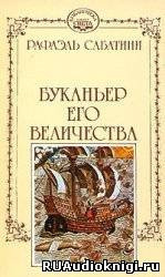 Сабатини Рафаэль - Буканьер его величества HubKnigi — Аудиокниги Онлайн | Классика, Детективы, Поэзия и Более