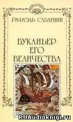 Сабатини Рафаэль - Буканьер его величества HubKnigi — Аудиокниги Онлайн | Классика, Детективы, Поэзия и Более