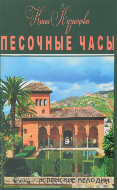 Кузнецова Нина - Песочные часы HubKnigi — Аудиокниги Онлайн | Классика, Детективы, Поэзия и Более