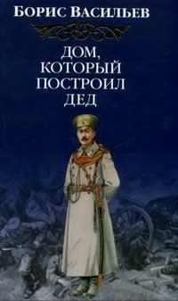 Васильев Борис - Дом, который построил дед. Часть 1 HubKnigi — Аудиокниги Онлайн | Классика, Детективы, Поэзия и Более