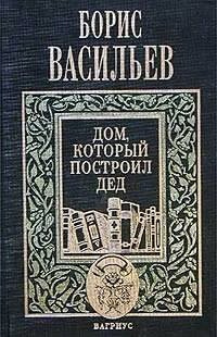 Васильев Борис - Дом, который построил дед. Часть 2 HubKnigi — Аудиокниги Онлайн | Классика, Детективы, Поэзия и Более