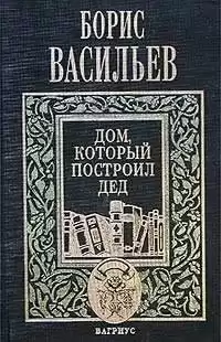 Васильев Борис - Дом, который построил дед. Часть 2 HubKnigi — Аудиокниги Онлайн | Классика, Детективы, Поэзия и Более
