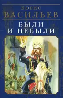 Васильев Борис - Были и небыли. Бой HubKnigi — Аудиокниги Онлайн | Классика, Детективы, Поэзия и Более