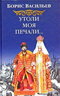 Васильев Борис - Утоли моя печали HubKnigi — Аудиокниги Онлайн | Классика, Детективы, Поэзия и Более