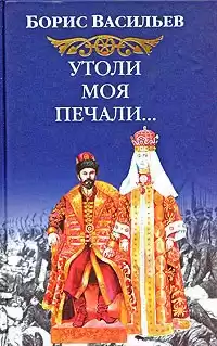Васильев Борис - Утоли моя печали HubKnigi — Аудиокниги Онлайн | Классика, Детективы, Поэзия и Более