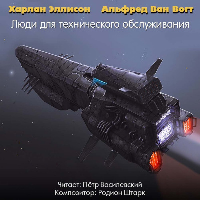 Вогт Альфред Ван, Эллисон Харлан - Люди для технического обслуживания HubKnigi — Аудиокниги Онлайн | Классика, Детективы, Поэзия и Более