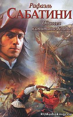 Сабатини Рафаэль - Одиссея капитана Блада HubKnigi — Аудиокниги Онлайн | Классика, Детективы, Поэзия и Более